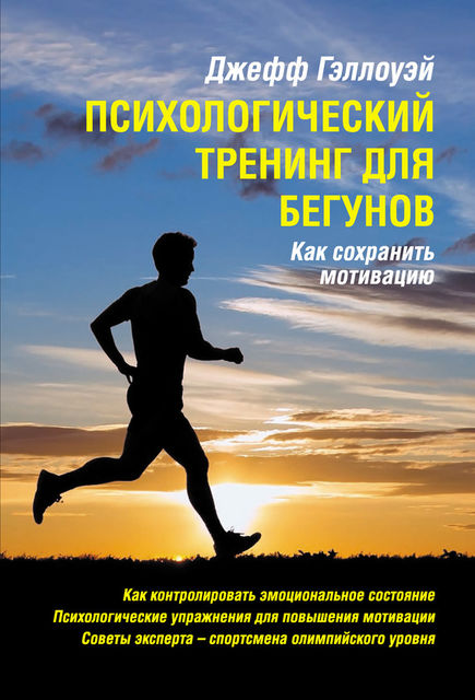 Психологический тренинг для бегунов, Джефф Гэллоуэй