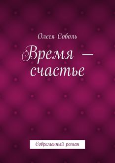 Время – счастье, Олеся Соболь