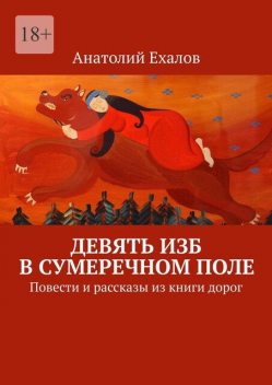 Девять изб в сумеречном поле, Анатолий Ехалов