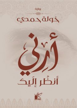 أرني أنظر إليك, خولة حمدي