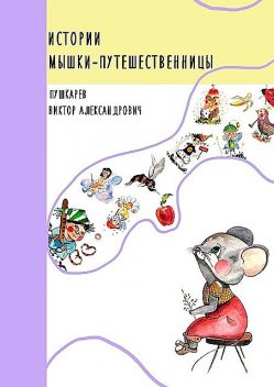 Истории Мышки-путешественницы, Виктор Пушкарев