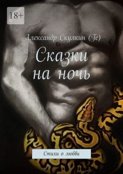 Сказки на ночь, Александр Скулкин