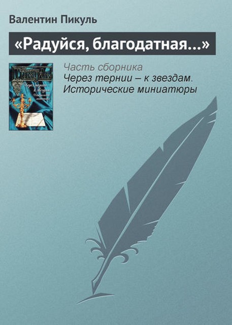 Радуйся, благодатная, Валентин Пикуль