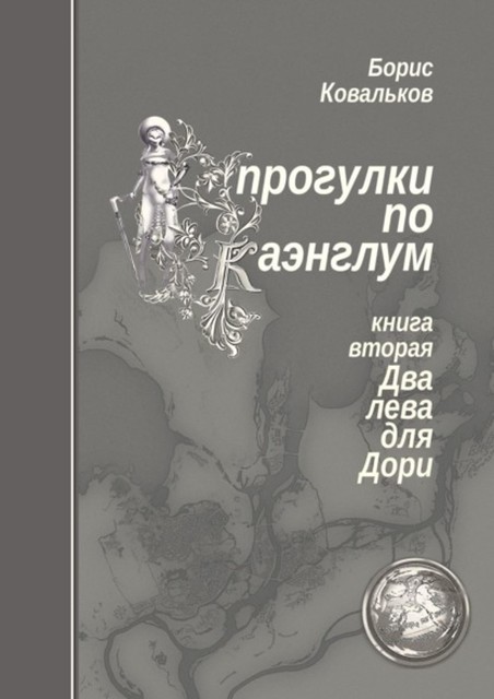 Прогулки по Каэнглум. Книга вторая. Два лева для Дори, Борис Ковальков