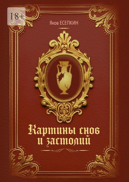 Картины снов и застолий. Готические стихотворения, Яков Есепкин