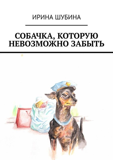 Собачка, которую невозможно забыть, Ирина Шубина