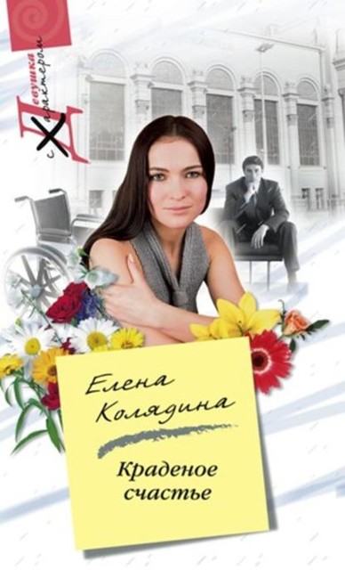 Краденое счастье, Елена Колядина