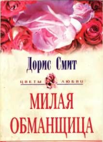 Милая обманщица, Дорис Смит