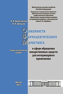 Особенности фармацевтического маркетинга в сфере обращения лекарственных средств для ветеринарного применения, А.А. Дельцов, Н.В. Данилевская