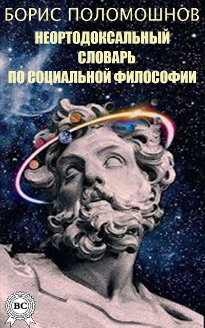 Неортодоксальный словарь по социальной философии, Борис Поломошнов