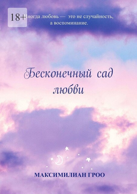 Бесконечный сад любви, Максимилиан Гроо