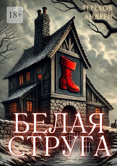 Белая Струга, Андрей Терехов