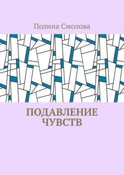 Подавление чувств, Полина Смолова