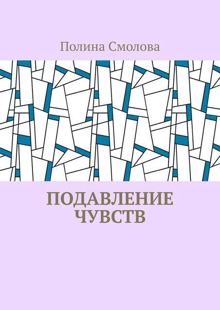 Подавление чувств, Полина Смолова