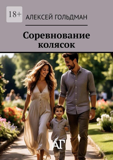 Соревнование колясок, Алексей Гольдман