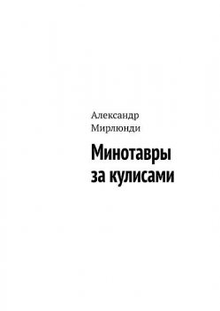 Минотавры за кулисами, Александр Мирлюнди