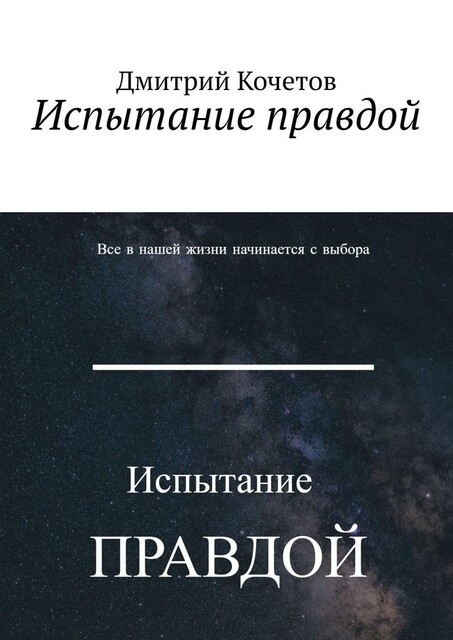 Испытание правдой, Дмитрий Кочетов
