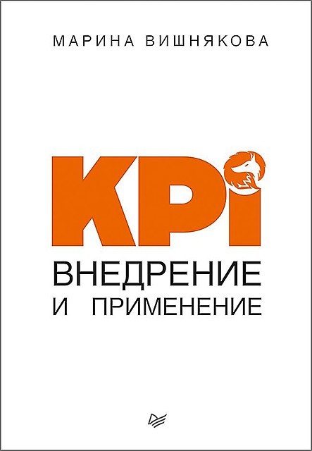 KPI. Внедрение и применение, Марина Вишнякова