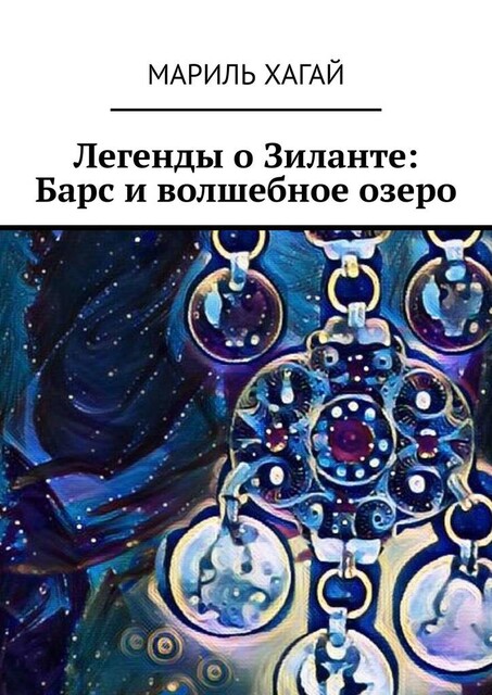 Легенды о Зиланте: Барс и волшебное озеро, Мариль Хагай
