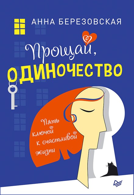 Прощай, одиночество. Пять ключей к счастливой жизни, Анна Березовская