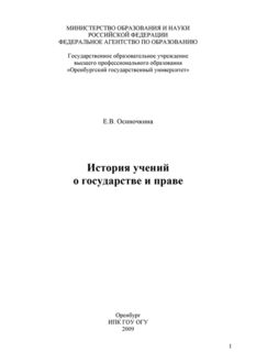 История учений о государстве и праве, Евгения Осиночкина