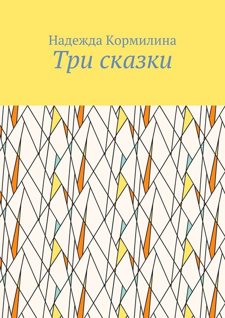 Три сказки, Надежда Кормилина