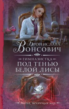 Гимназистка. Под тенью белой лисы, Бронислава Вонсович