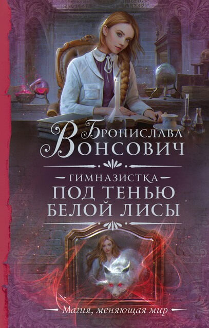 Гимназистка. Под тенью белой лисы, Бронислава Вонсович