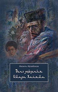 День рождения Омара Хайяма, Фазиль Ирзабеков