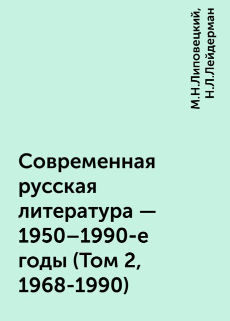 Современная русская литература - 1950-1990-е годы (Том 2, 1968-1990), М.Н.Липовецкий, Н.Л.Лейдерман