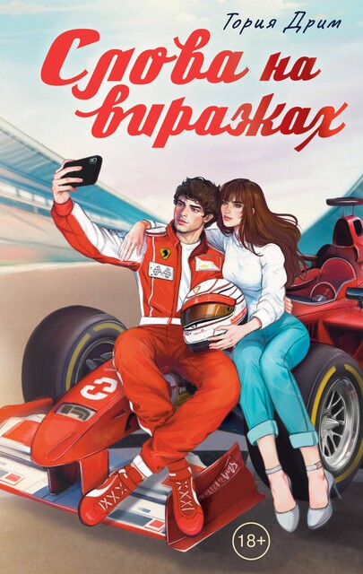 Слова на виражах, Тория Дрим