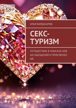 Секс-туризм. Путешествие в поисках новых ощущений и приключений, Илья Вардакаров