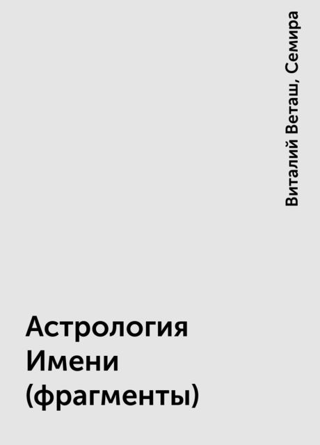 Астрология Имени (фрагменты), Семира, Виталий Веташ