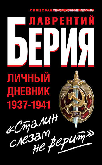 «Сталин слезам не верит». Личный дневник 1937-1941, Лаврентий Берия