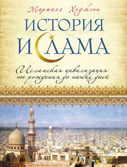 История ислама: Исламская цивилизация от рождения до наших дней, Маршалл Ходжсон