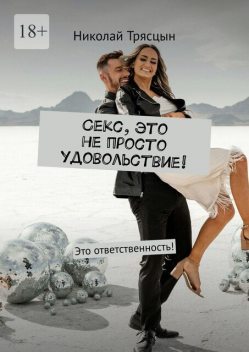 Секс, это не просто удовольствие!. Это ответственность, Николай Трясцын