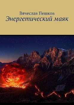 Энергетический маяк, Вячеслав Пешков