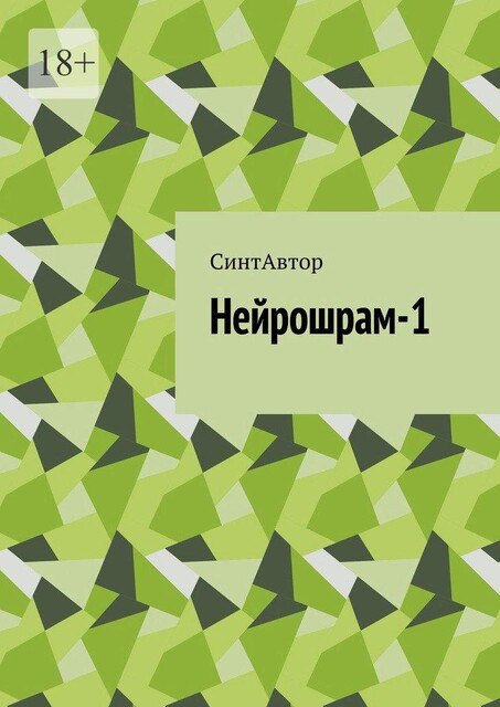 Нейрошрам-1, СинтАвтор