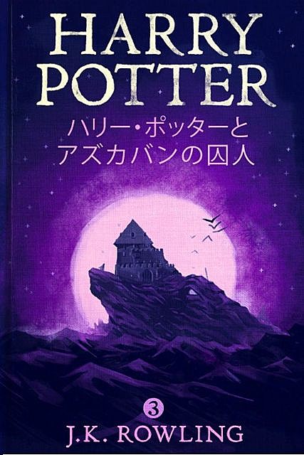 ハリー・ポッターとアズカバンの囚人 – Harry Potter and the Prisoner of Azkaban (ハリー・ポッターシリーズ), J. K. Rowling, J.K.