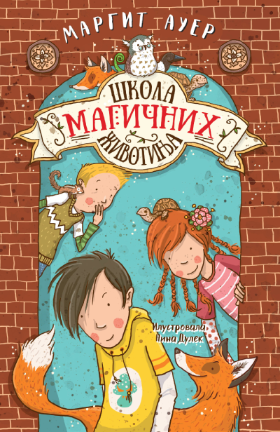 Škola magičnih životinja 1, Margit Auer
