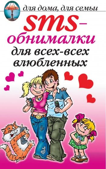 SMS-обнималки для всех-всех-всех влюбленных, О.Г.Волков
