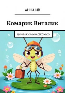 Комарик Виталик. Цикл «Жизнь насекомых», Анна Ив
