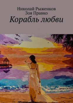 Корабль любви, Зоя Правко, Николай Рыженков