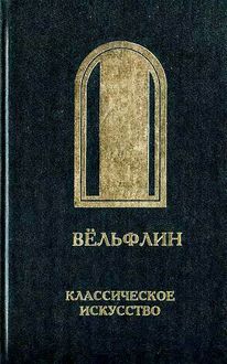 Классическое искусство. Введение в изучение итальянского Возрождения, Генрих Вельфлин