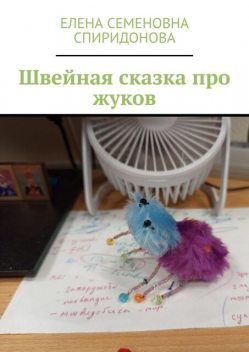 Швейная сказка про жуков, Елена Спиридонова