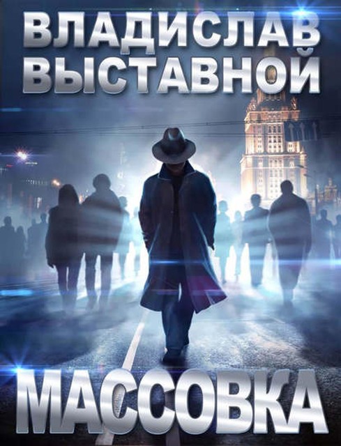 Массовка, Владислав Выставной