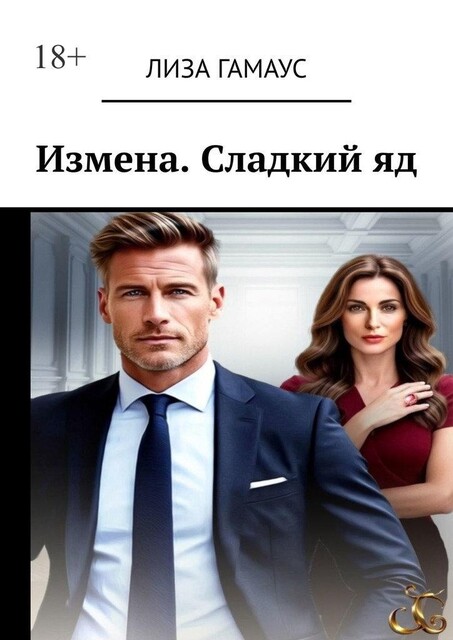 Измена. Сладкий яд, Лиза Гамаус