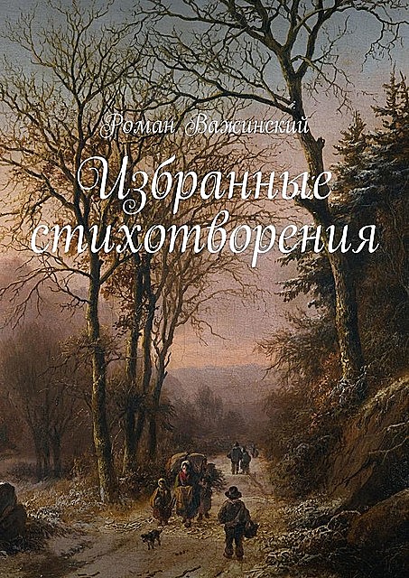 Избранные стихотворения, Роман Важинский