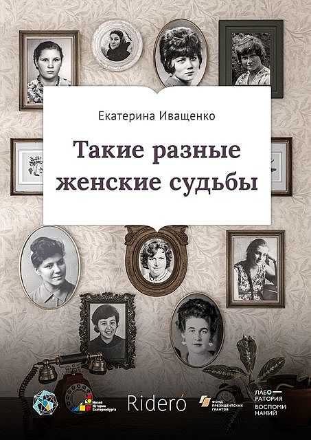 Такие разные женские судьбы, Екатерина Иващенко