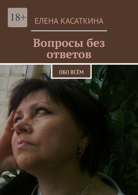 Вопросы без ответов. Обо всем, Елена Касаткина